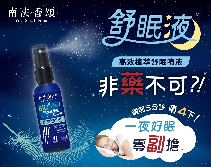 南法蕾朵 高效植萃舒眠噴液50ml 
